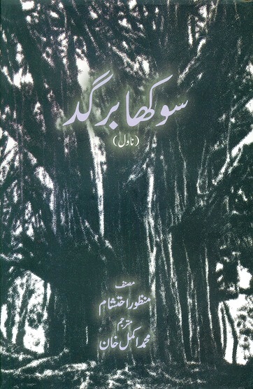 Sookha Bargad (novel)