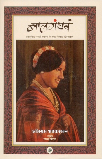 Balgandharv: adhunik Marathi rangmanc ke ek mithak ki talas, tr. from Marathi by Gorakh Thorat (novel)