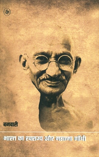 Bharat ka swarajya aur Mahatma Gandhi