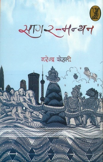 Sagar manthan