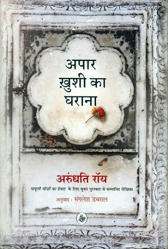 Apar khusi ka gharana, tr. by Manglesa Dabral (novel)