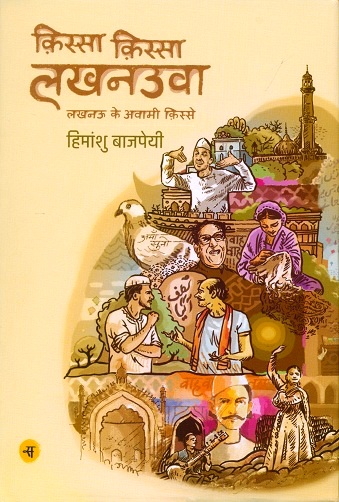 Qissa qissa Lucknauva: Lucknow ke awami qisse (stories)