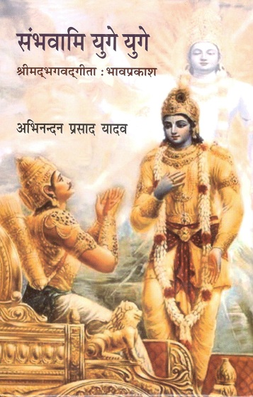 Sanbhvami Yuge Yuge: Shirmadbhagvatgita Bhavprakash