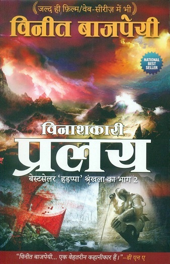 Vinaskari pralay: bestseller 