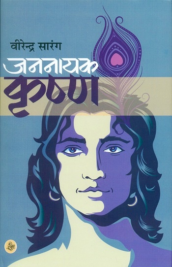 Jannayak Krishna (novel)