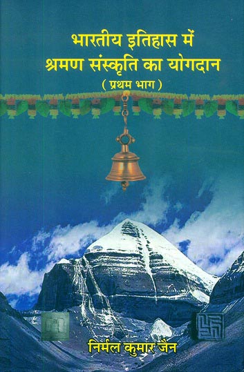 Bharatiya itihas me Shraman Samskriti ka yogdan, Part 1