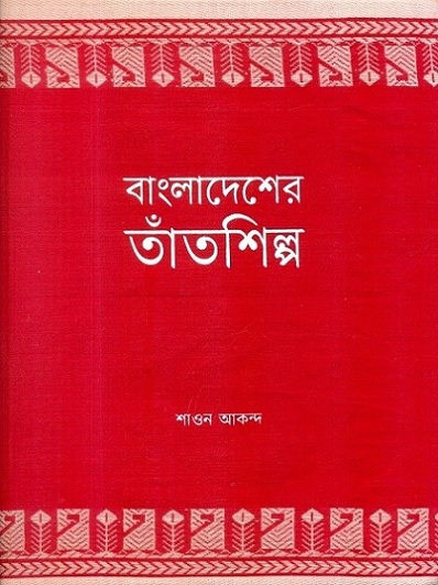 Bangladesher tantshilpa: a study on textile traditions of Bangladesh